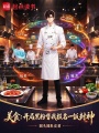 美食：开局黑粉替我报名一饭封神在线阅读