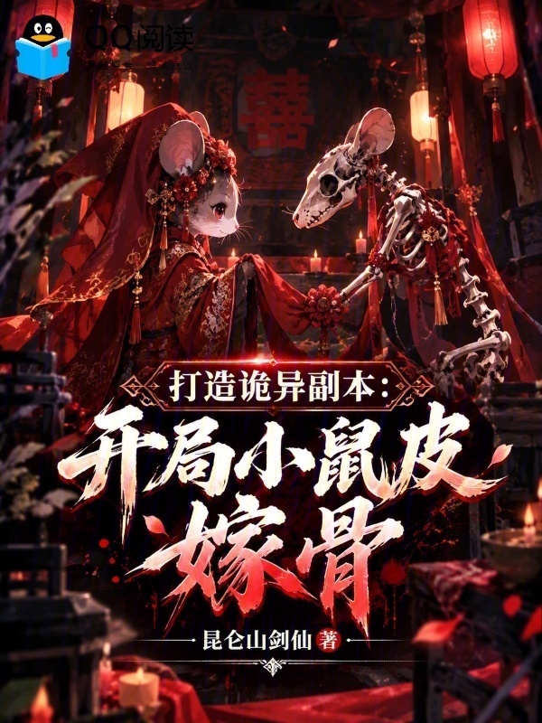打造诡异副本：开局小鼠皮嫁骨在线阅读