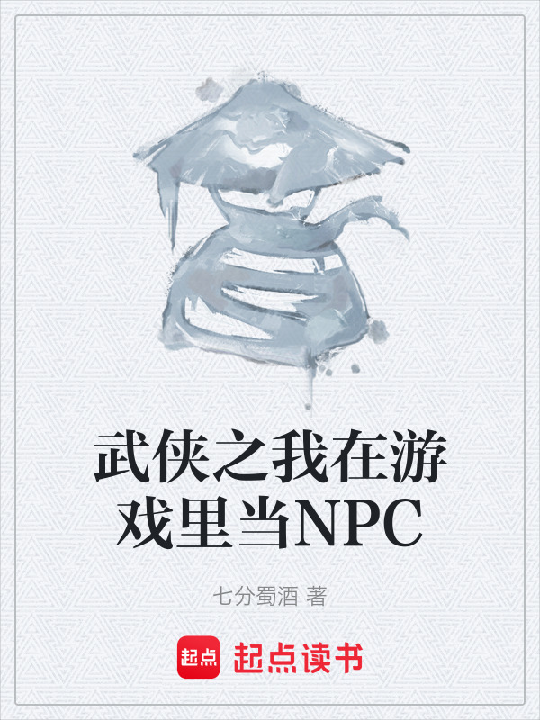 武侠之我在游戏里当NPC在线阅读