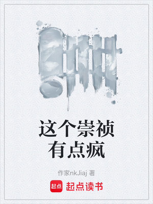 这个崇祯有点疯在线阅读
