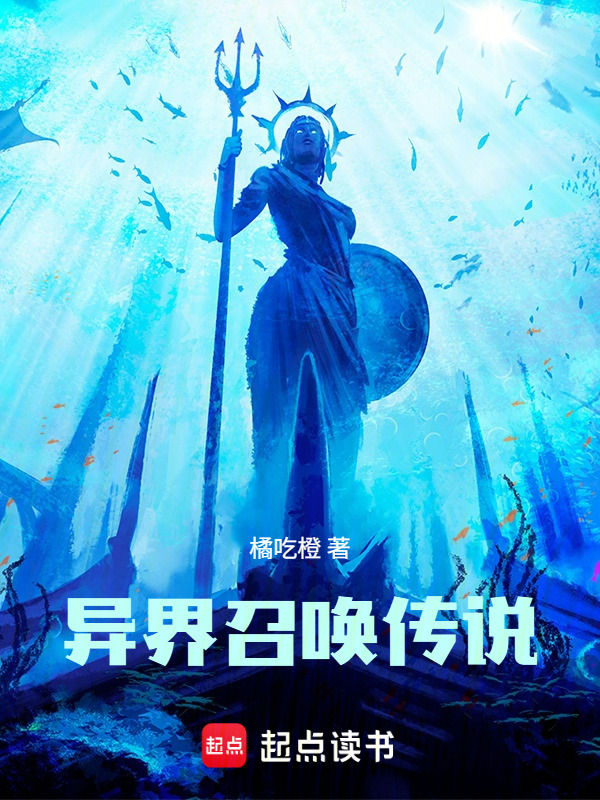异界召唤传说在线阅读