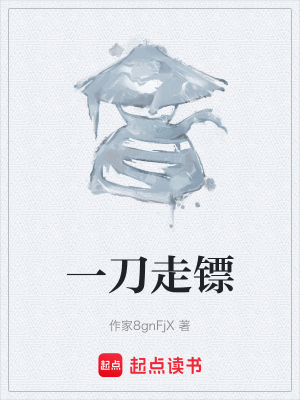 一刀走镖在线阅读
