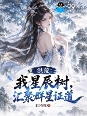 洪荒：我星辰树，汇聚群星证道在线阅读