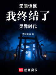 无限惊悚:我终结了灵异时代 封面