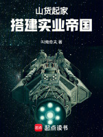 山货起家：搭建实业帝国封面
