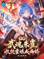 斗罗：武魂朱雀，收徒霍娘成病娇封面
