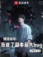 侵蚀游戏：我成了副本最大bug封面