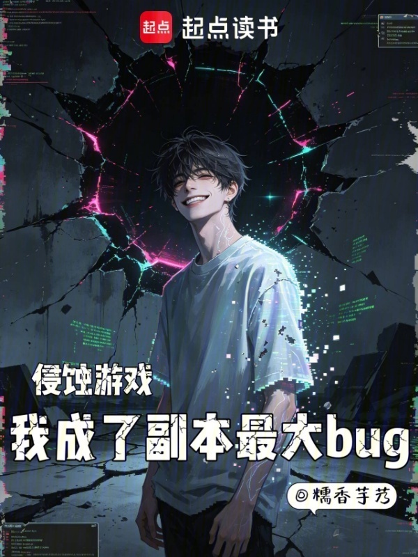 侵蚀游戏：我成了副本最大bug在线阅读