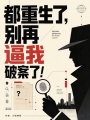 都重生了，别再逼我破案了！在线阅读