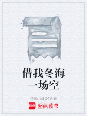 借我冬海一场空在线阅读