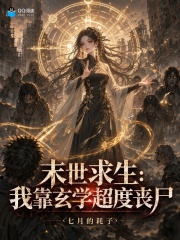末世求生：我靠玄学超度丧尸在线阅读