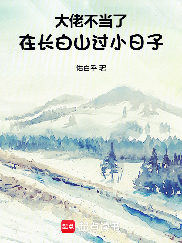 大佬不当了，在长白山过小日子在线阅读
