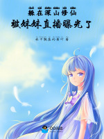 躲在深山修仙，被妹妹直播曝光了封面