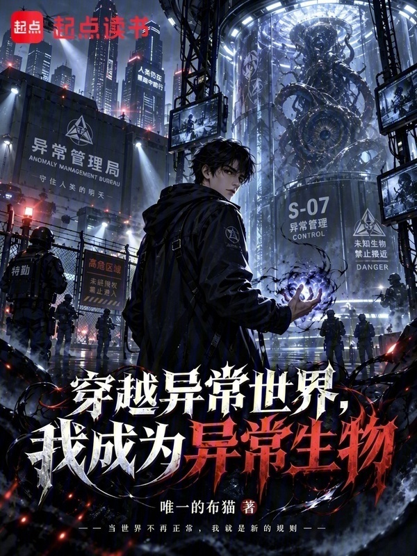 穿越异常世界，我成为异常生物在线阅读