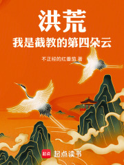 洪荒：我是截教的第四朵云 封面