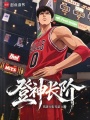 登神长阶在线阅读