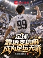 足球：靠透支信用成为足坛天骄在线阅读