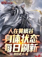 人在黄枫谷，身体状态每日刷新！封面