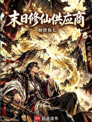 没钱修什么仙？贷款就行！在线阅读