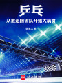 乒乓：从被退回省队开始大满贯！在线阅读