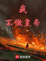 我不做皇帝最新章节在线阅读