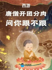 西游：唐僧开团分肉！问你跟不跟在线阅读