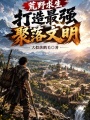 荒野求生，打造最强聚落文明在线阅读