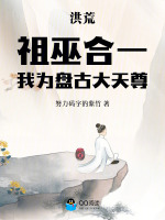 洪荒：祖巫合一，我为盘古大天尊封面