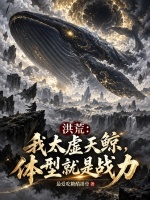 洪荒：我太虚天鲸，体型就是战力封面