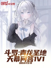 斗罗：青龙圣地，天幕问答1V1