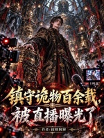 镇守诡物百余载，被直播曝光了封面