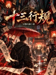 十三行规在线阅读