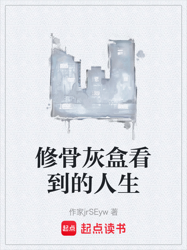 修骨灰盒看到的人生在线阅读
