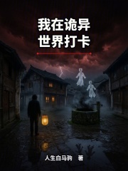 我在诡异世界打卡在线阅读