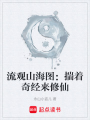 流观山海图：揣着奇经来修仙在线阅读