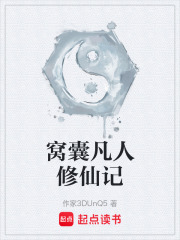 窝囊凡人修仙记在线阅读