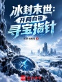冰封末世：开局自带寻宝指针在线阅读