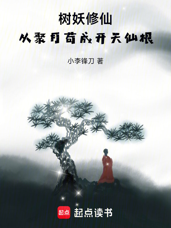 树妖修仙：从聚月苟成开天仙根在线阅读