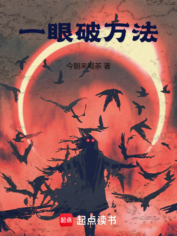 一眼破万法在线阅读