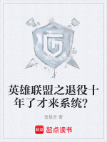英雄联盟之退役十年了才来系统？封面