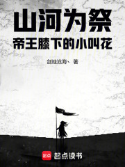 山河为祭：帝王膝下的小叫花在线阅读