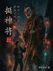 挺神将 封面