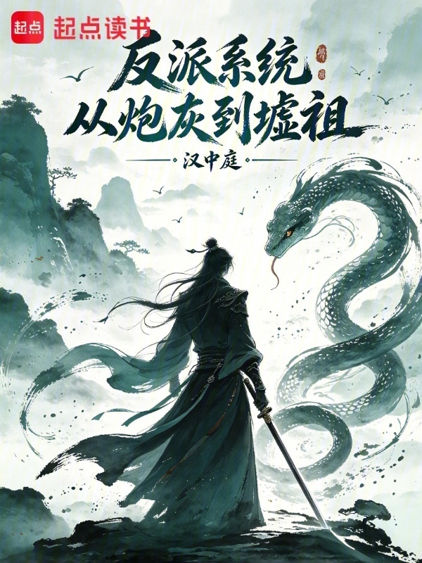 反派系统：从炮灰到墟祖在线阅读