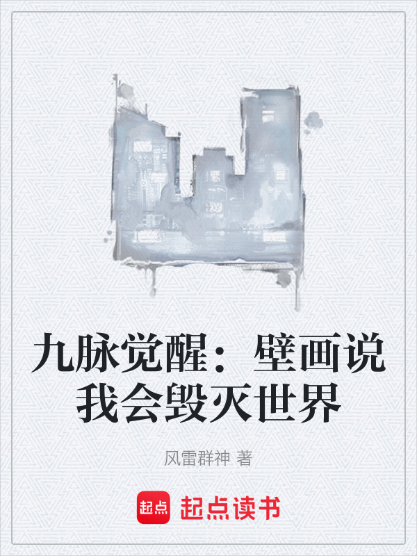 九脉觉醒：壁画说我会毁灭世界在线阅读