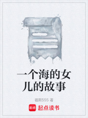 一个海的女儿的故事在线阅读