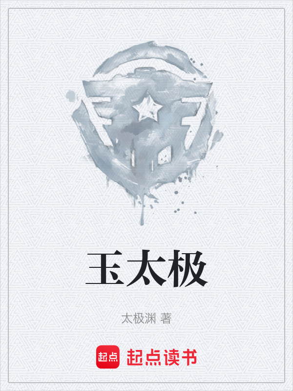 玉太极在线阅读