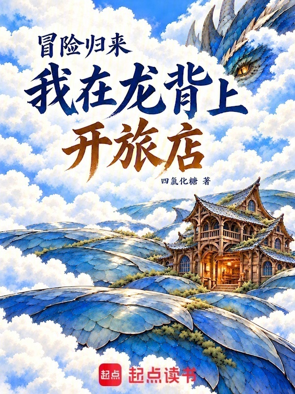 冒险归来，我在龙背上开旅店在线阅读