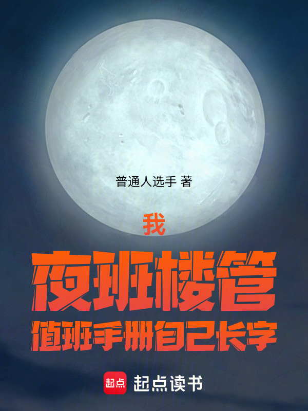 我，夜班楼管，值班手册自己长字在线阅读