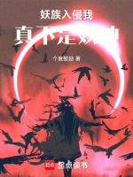 妖族入侵我真不是妖神封面