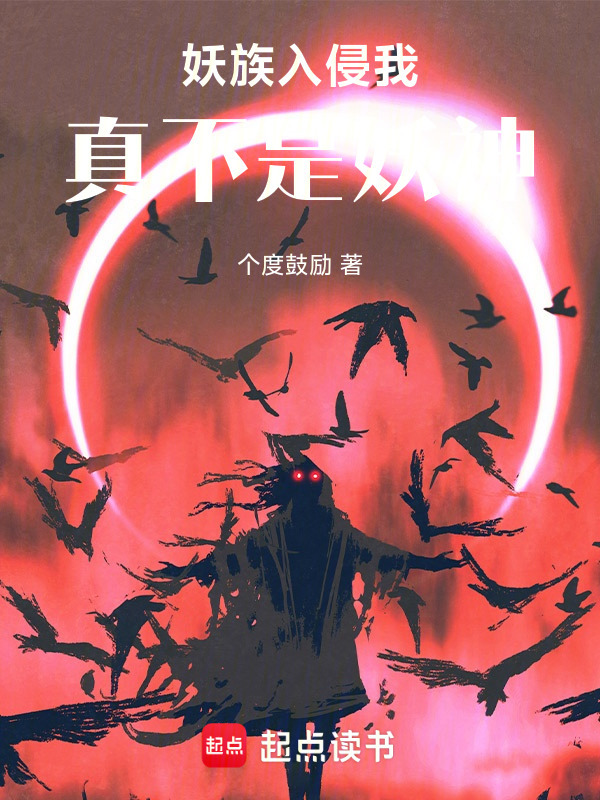 妖族入侵我真不是妖神在线阅读